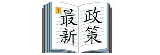 環(huán)保政策法規(guī)